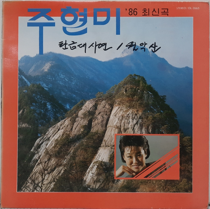 주현미 / 86 최신곡 탄금대사연 월악산