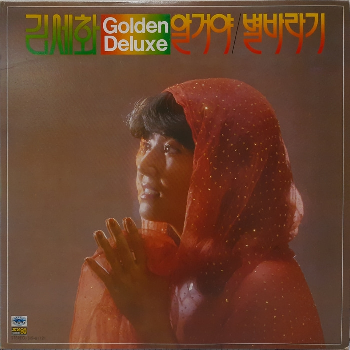 김세화 / Golden Deluxe 알거야 별바라기