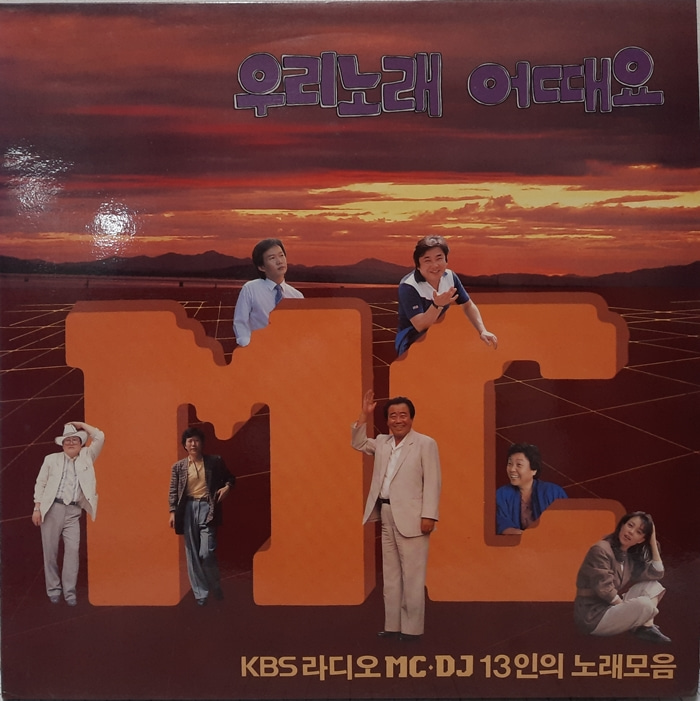 우리노래 어때요 / KBS라디오 MC.DJ 13인의 노래모음(GF)
