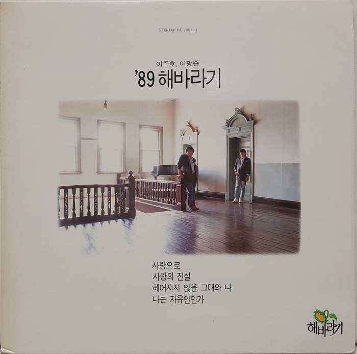 해바라기 / 89 사랑으로 사랑의 진실