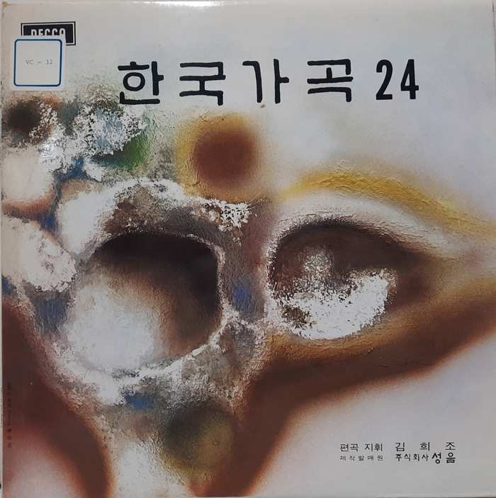 한국가곡 24 / 황병덕 이인범 2LP(GF)