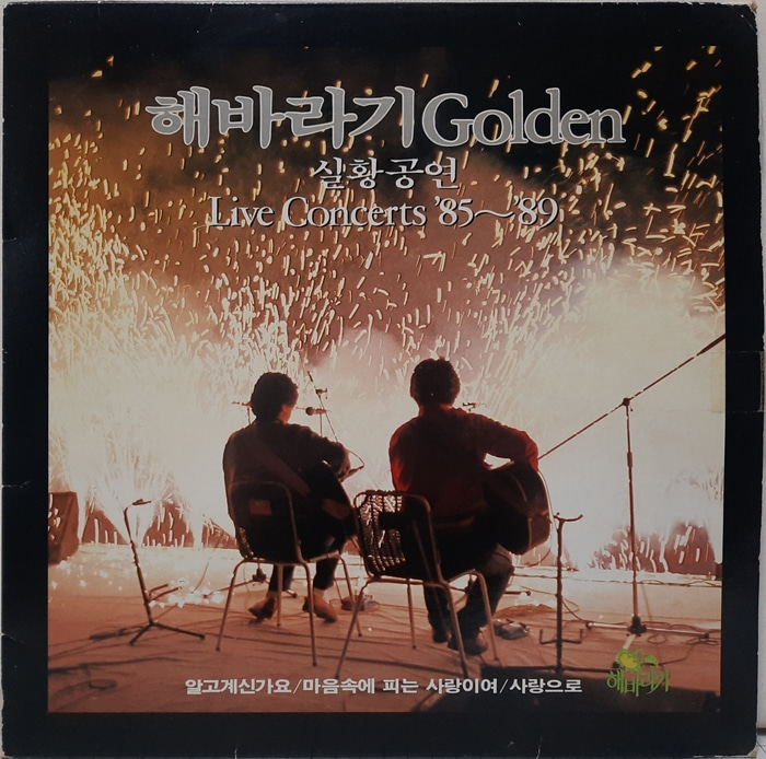 해바라기 / Golden 실황공연 Live Concerts &#039;85~&#039;89