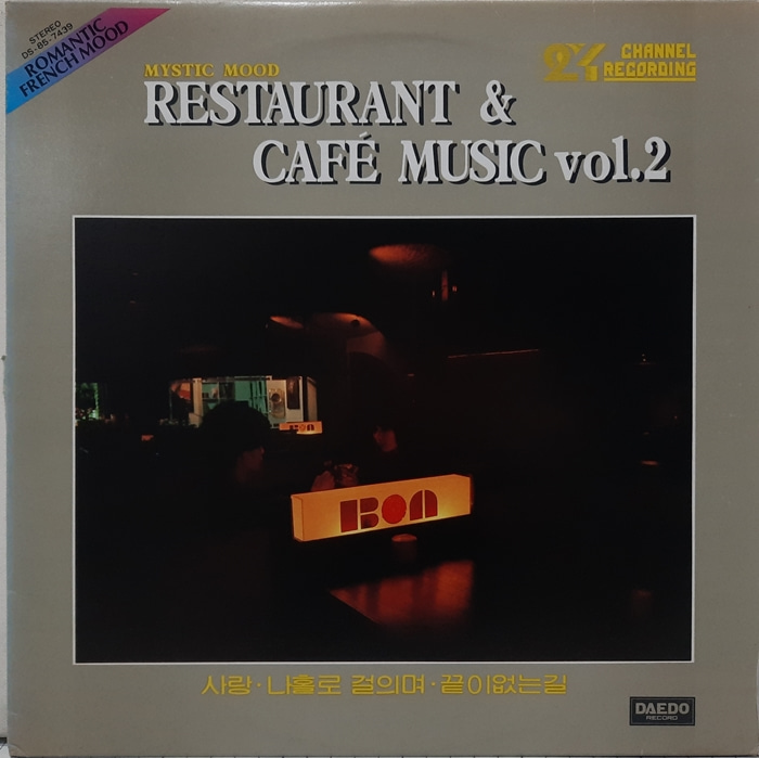 RESTAURANT &amp; CAFE MUSIC vol.2 / 사랑 나홀로 걸으며 끝이 없는 길