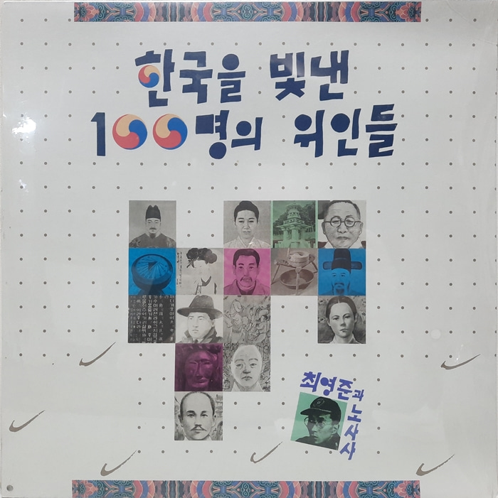 한국을 빛낸 100명의 위인들 / 최영준과 노사사(미개봉)