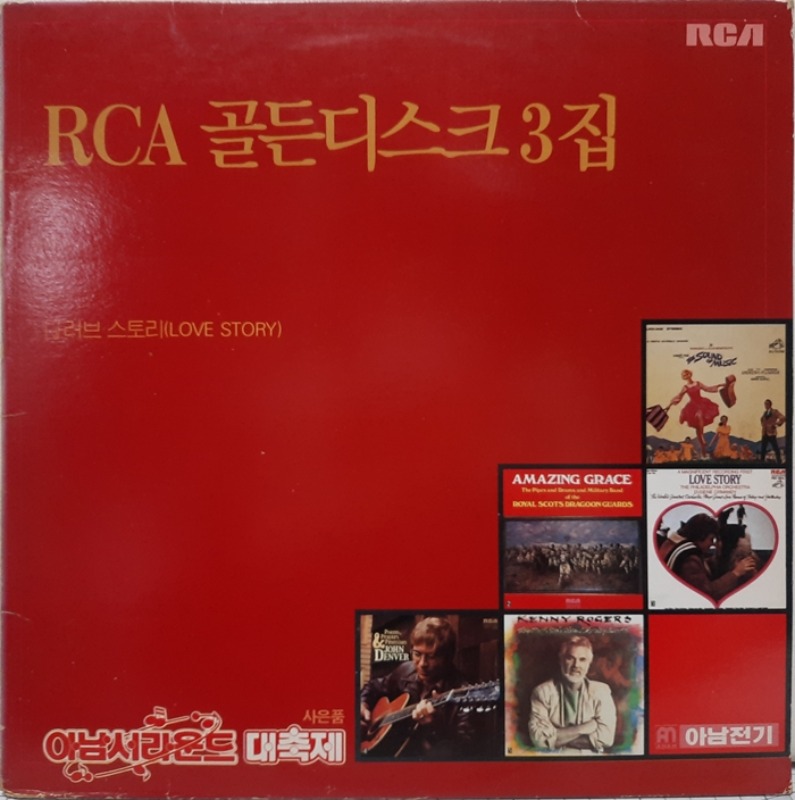 RCA 골든디스크 3집 / Love Story Romeo and Jullet