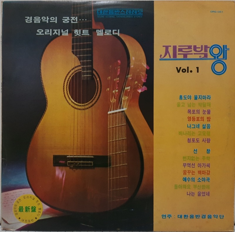 지루박왕 Vol.1 / 경음악의 궁전 홍도야 울지마라 선창