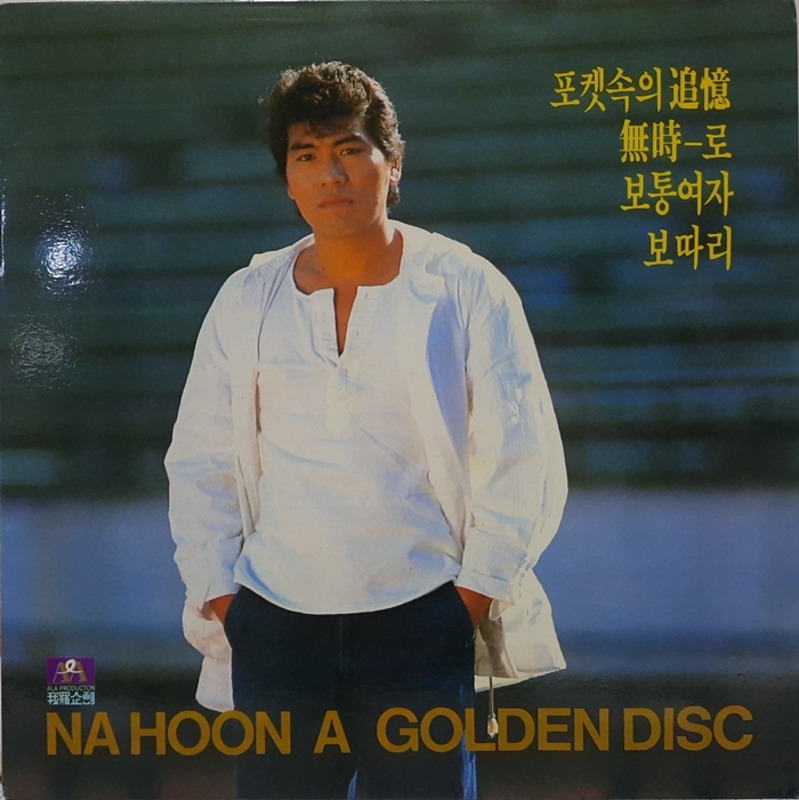나훈아 / GOLDEN DISC 포켓속의 추억 보따리