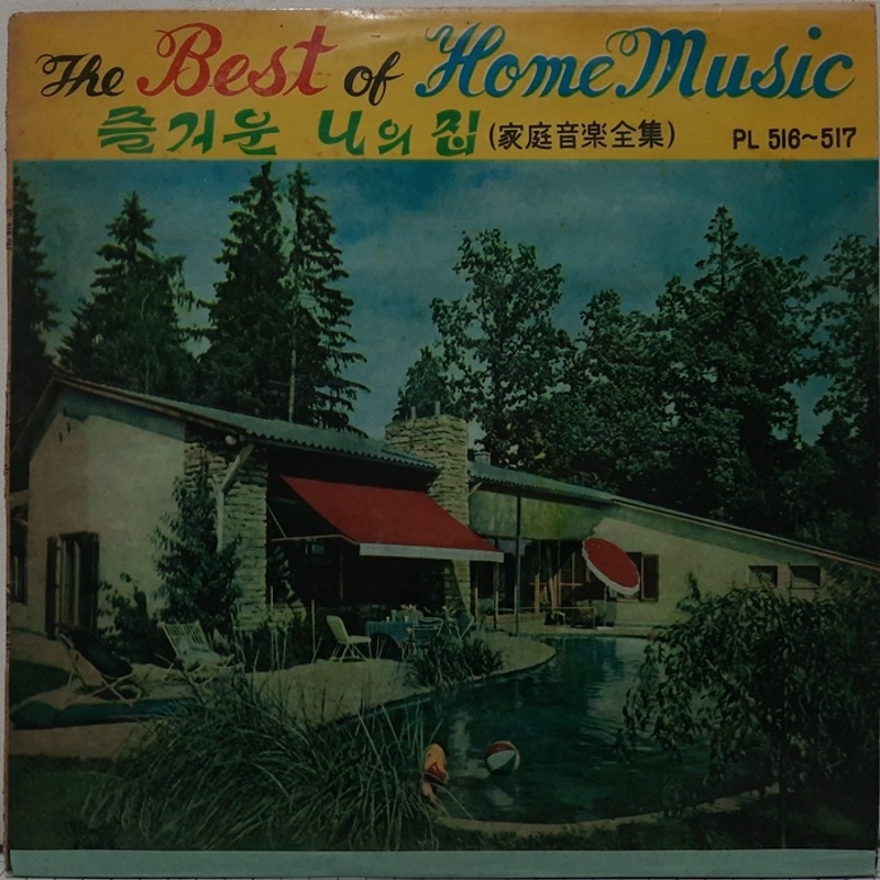 즐거운 나의 집 / 가정음악전집 THE BEST OF HOME MUSIC 2LP(GF)