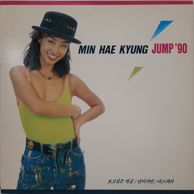 민해경 / JUMP &#039;90 보고싶은 얼굴 날이 가면