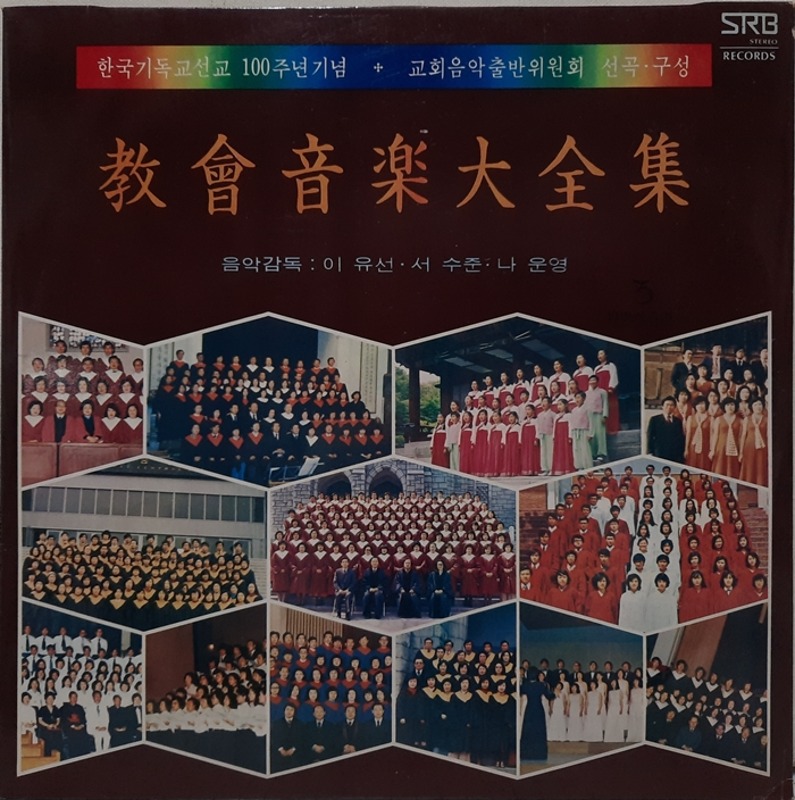 한국기독교선교 100주년기념 교회음악대전집 3집