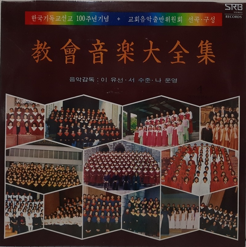 한국기독교선교 100주년기념 교회음악대전집 1집