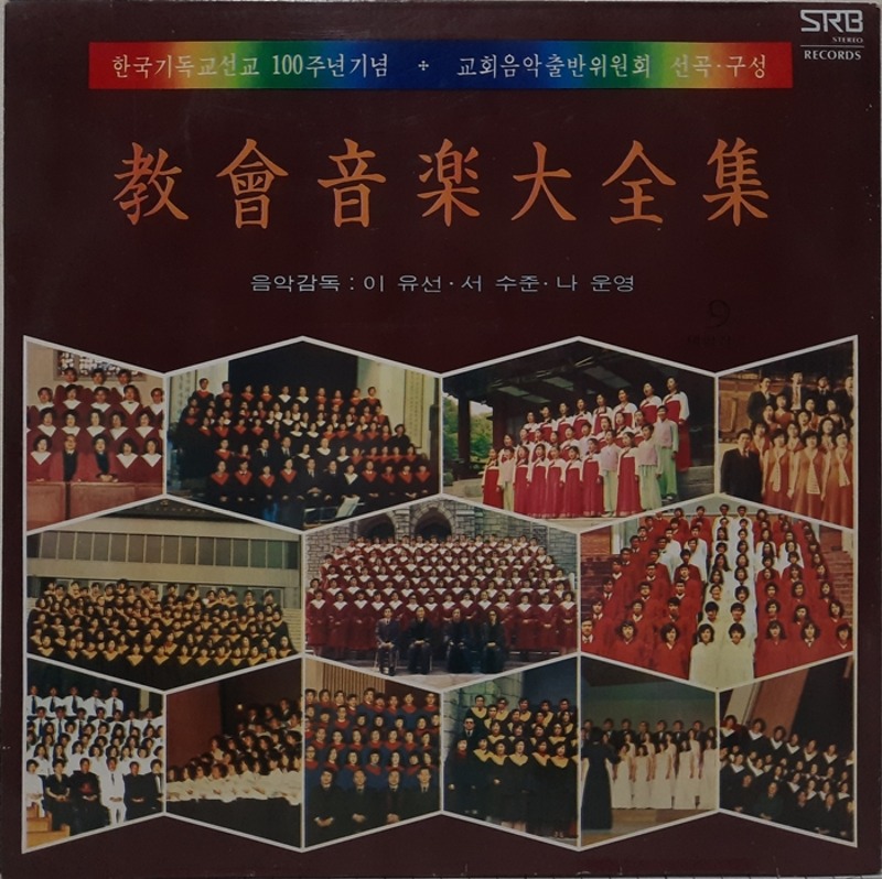 한국기독교선교 100주년기념 교회음악대전집 9집