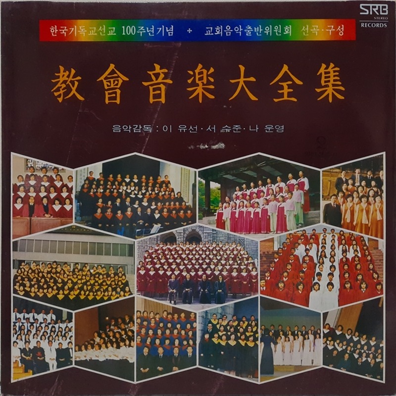 한국기독교선교 100주년기념 교회음악대전집 2집