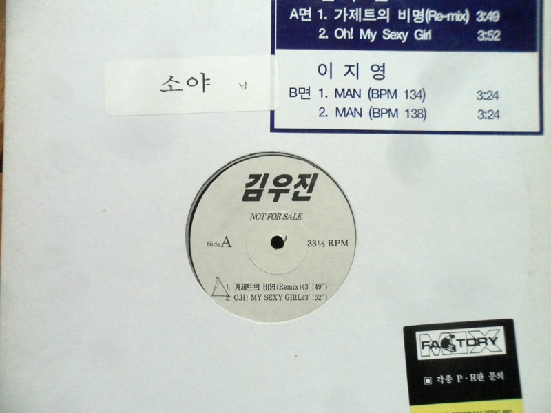 김우진 이지영 ~가제트의 비명/MAN (PR음반)
