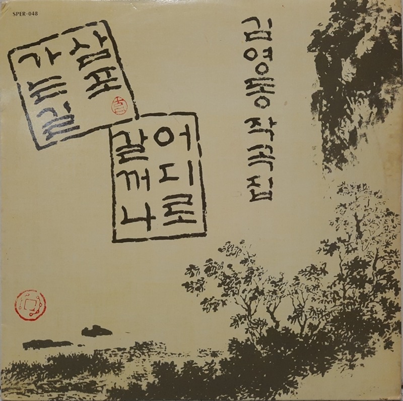김영동 작곡집 / 조각배 삼포가는 길