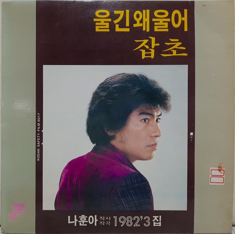 나훈아 / 1982 3집 울긴 왜울어 잡초